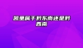 凯里属于黔东南还是黔西南