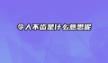 令人不齿是什么意思呢