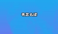 韦怎么读