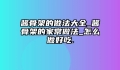 酱骨架的做法大全_酱骨架的家常做法_怎么做好吃.