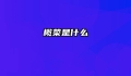 榄菜是什么