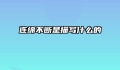 连绵不断是描写什么的