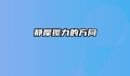 静摩擦力的方向