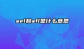 ael和afl是什么意思