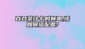 百合茶什么时候喝,该如何搭配喝?