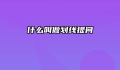 什么叫做划线提问