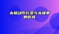 太极动作衍变与太极拳的形成