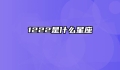 1222是什么星座