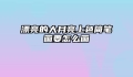 漂亮的大月亮上色简笔画要怎么画