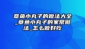 章鱼小丸子的做法大全_章鱼小丸子的家常做法_怎么做好吃