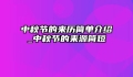 中秋节的来历简单介绍_中秋节的来源简短