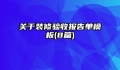 关于装修验收报告单模板(8篇)