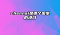 chennai是哪个国家的港口