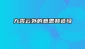 九霄云外的意思和造句