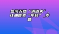 血液天然“清道夫”,让血管更“年轻”_专题