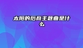 太阳的后裔主题曲是什么