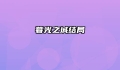 暮光之城结局
