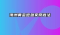 澳洲黄金鲍鱼家常做法