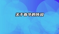关于春节的传说