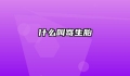 什么叫寄生胎