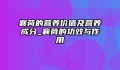 襄荷的营养价值及营养成分_襄荷的功效与作用
