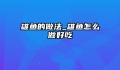 雄鱼的做法_雄鱼怎么做好吃
