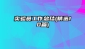 实验员工作总结(精选10篇)