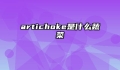 artichoke是什么蔬菜