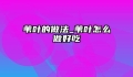 苇叶的做法_苇叶怎么做好吃