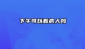 下午可以看病人吗