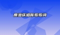 庾澄庆哈你歌歌词