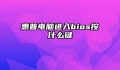 惠普电脑进入bios按什么键