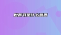 做背书是什么意思