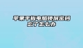 苹果平板电脑锁屏密码忘了怎么办