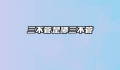 三不管是哪三不管
