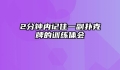 2分钟内记住一副扑克牌的训练体会