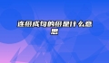 连缀成句的缀是什么意思