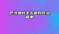 巴沙鱼片怎么做好吃又简单