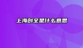 上海创全是什么意思
