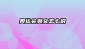 奥运会英文怎么说