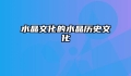 水晶文化的水晶历史文化