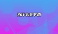 为什么会下雨