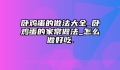 卧鸡蛋的做法大全_卧鸡蛋的家常做法_怎么做好吃.
