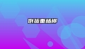 倒拔垂杨柳