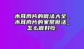 木耳肉片的做法大全_木耳肉片的家常做法_怎么做好吃.