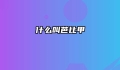 什么叫芭比甲