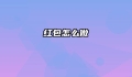 红包怎么做