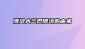 澳门大三巴牌坊的由来