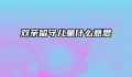 双亲留守儿童什么意思