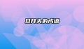 旦开头的成语